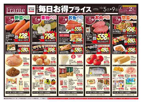 2026年10月3日〜9日までフランテの毎日お得プライス-1