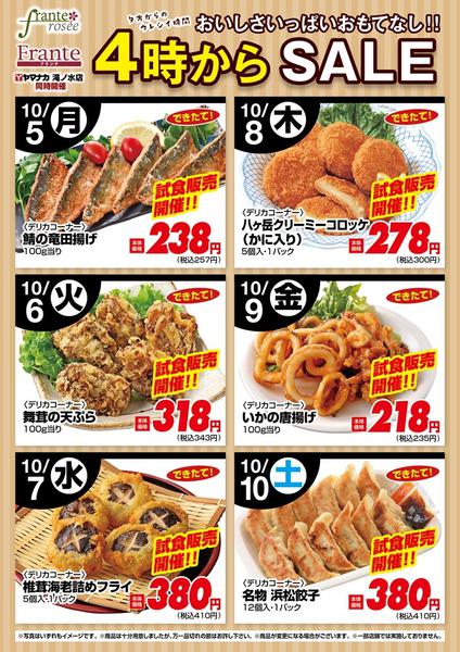 2026年10月5日〜10日まで今週の４時からSALEnew-1