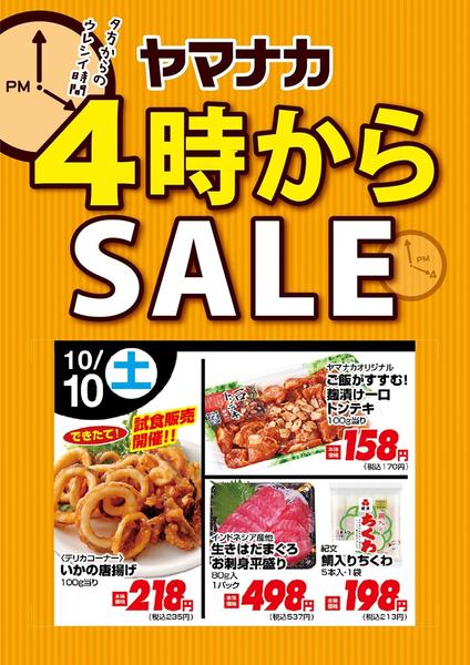 2026年10月10日限り本日の４時からSALEnew-1
