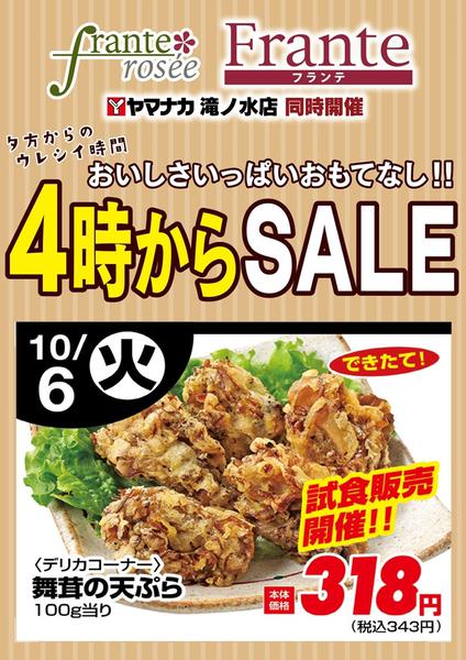 2026年10月6日限り本日の４時からSALEnew-1