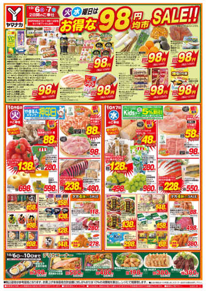 2026年10月6日〜7日まで火水曜日はお得な98円均市SALEnew-1
