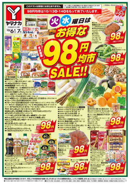 2026年10月6日〜7日まで火水曜日はお得な98円均市SALEnew-2