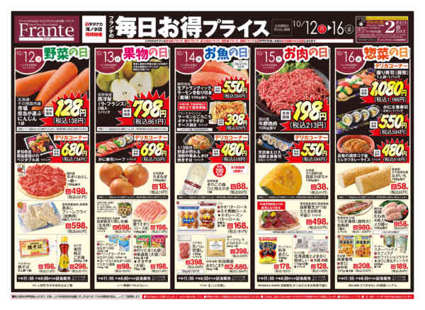 2026年10月10日〜16日までフランテの毎日お得プライスnew-1