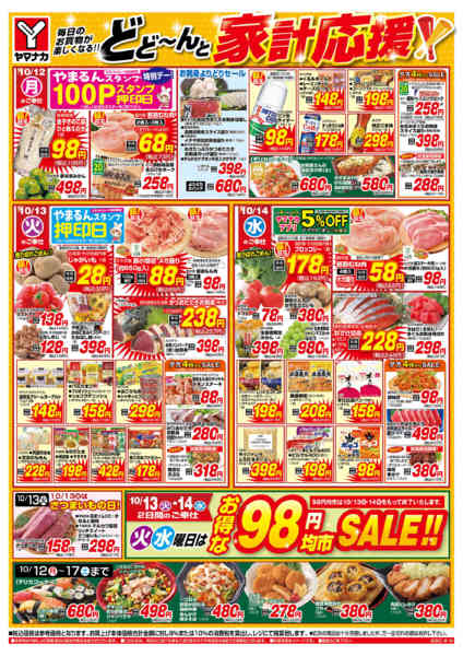 2026年10月12日〜14日までどーんと家計応援-1