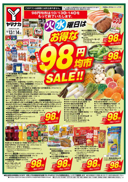2026年10月13日〜14日まで火水曜日はお得な98円均市SALE-1