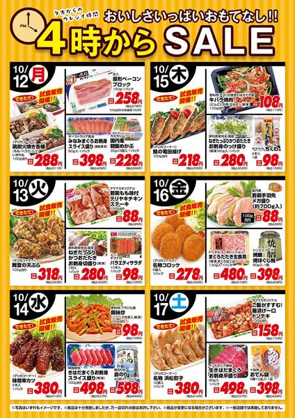 2026年10月12日〜17日まで今週の４時からSALE-1