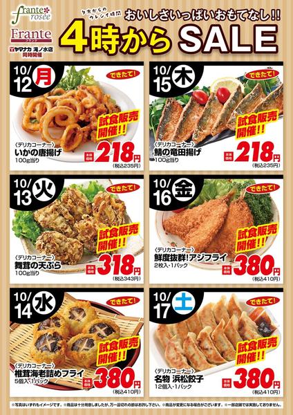 2026年10月12日〜17日まで今週の４時からSALE-1