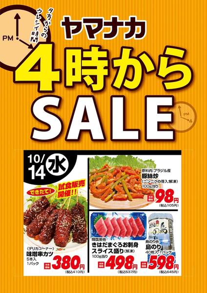 2026年10月14日限り本日の４時からSALEnew-1
