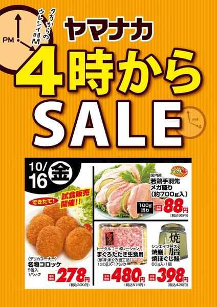 2026年10月16日限り本日の４時からSALEnew-1