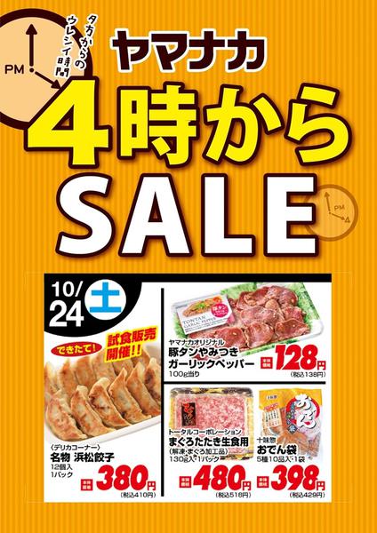 2026年10月24日限り本日の４時からSALEnew-1