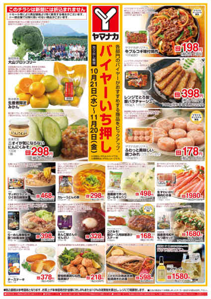 2026年10月21日〜11月20日までバイヤーいち押しチラシ-1