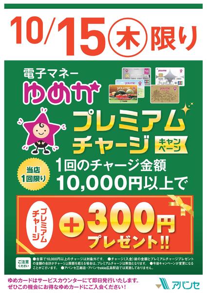 プレミアムチャージキャンペーン-1