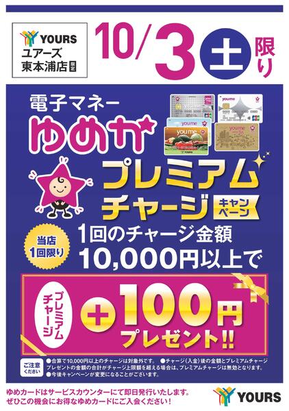 プレミアムチャージキャンペーン-1