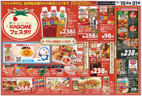 2026年10月15日〜31日までカゴメフェスタ-1