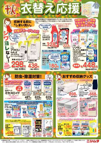 2026年10月19日〜11月15日まで衣替え応援new-1