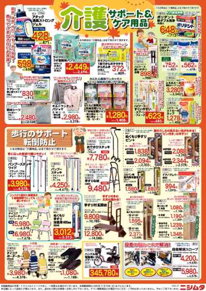 2026年10月19日〜11月15日まで介護サポート＆ケア用品new-1