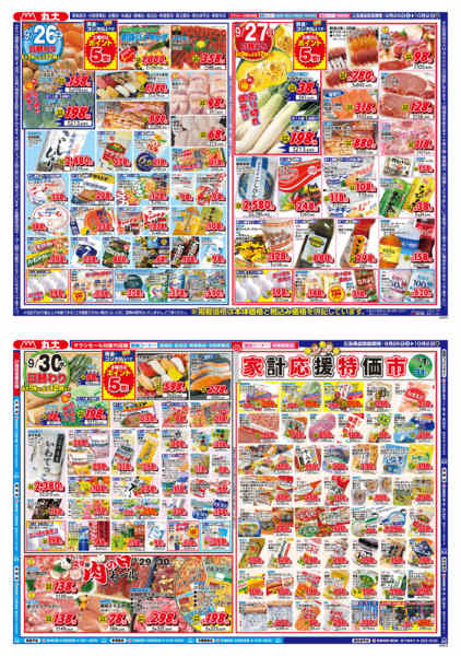 2026年9月25日〜10月2日まで10月家計応援セール！1か月間のお買い得-1