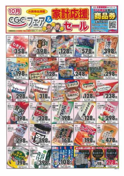 2026年9月30日〜10月31日まで10月家計応援セール！-1