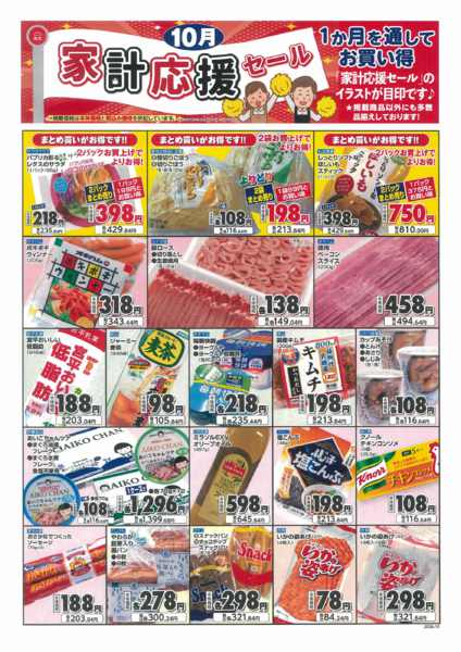 2026年9月30日〜10月31日まで10月家計応援セール！-2