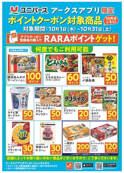アークスアプリ限定　ポイントクーポン対象商品-1