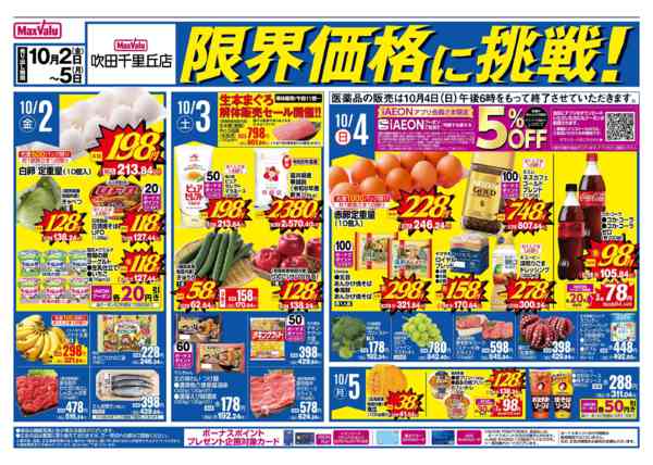 2026年10月1日〜6日まで【吹田千里丘店】限界価格に挑戦！new-1
