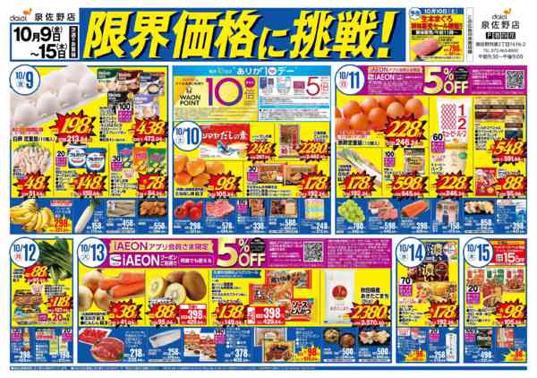 2026年10月1日〜15日まで【泉佐野店】限界価格に挑戦！new-2
