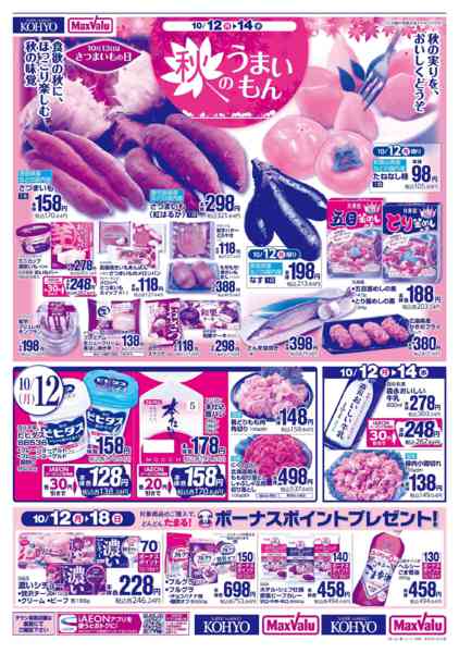 2026年10月11日〜14日まで【秋のうまいもん＋火曜得だ値】new-1