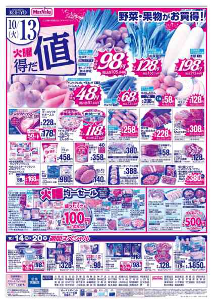 2026年10月11日〜14日まで【秋のうまいもん＋火曜得だ値】new-2