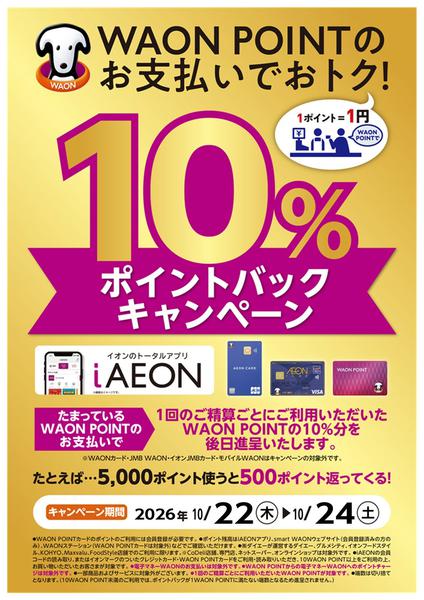2026年10月22日〜24日までWAONポイントバックキャンペーン！new-1