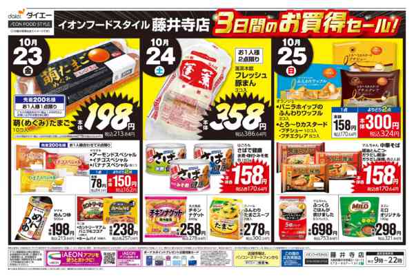 2026年10月22日〜25日まで【藤井寺店 3日間のお買得セール！】new-1