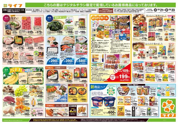 10/21号　ライフの生活応援！！/十三夜-2
