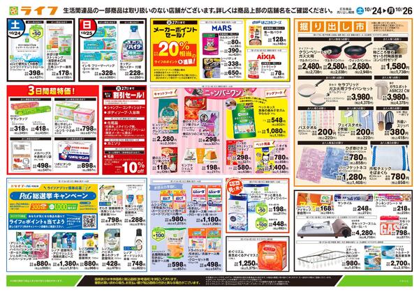 10/24号　くらしの品おすすめ号-2