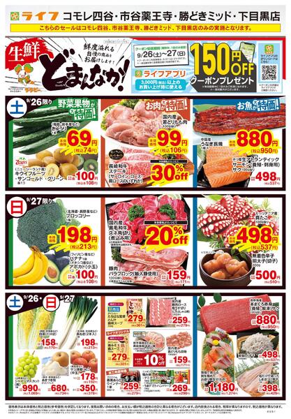 9/26号　生鮮どまんなか！-1