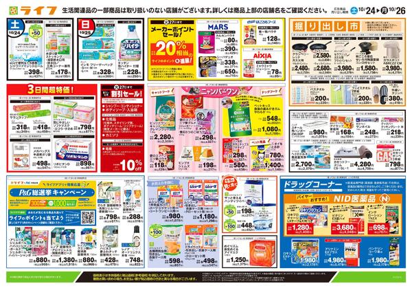 10/24号　くらしの品おすすめ号new-2