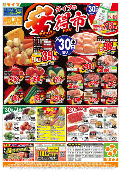 9/30(水)～ライフの安得市-1
