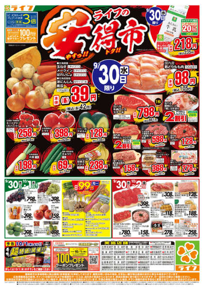 9/30(水)～ライフの安得市-1
