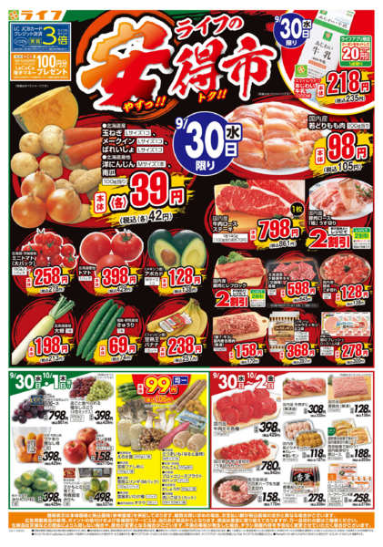 9/30(水)～ライフの安得市-1