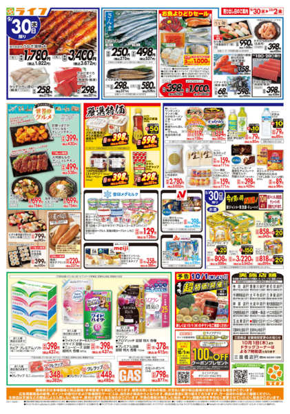 9/30(水)～ライフの安得市-2