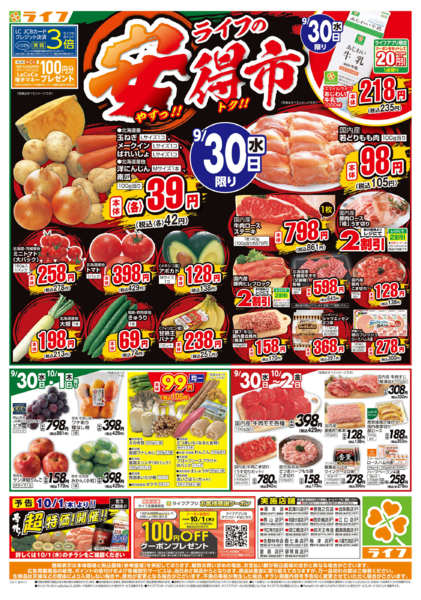 9/30(水)～ライフの安得市-1