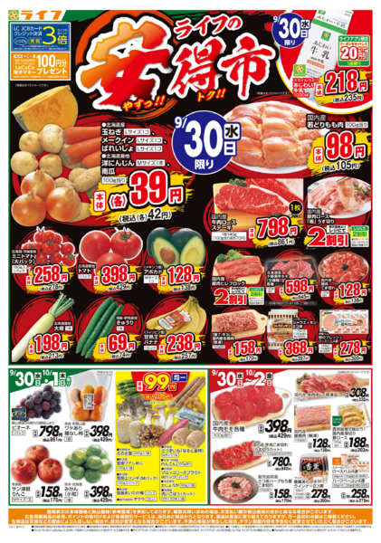 9/30(水)～ライフの安得市-1
