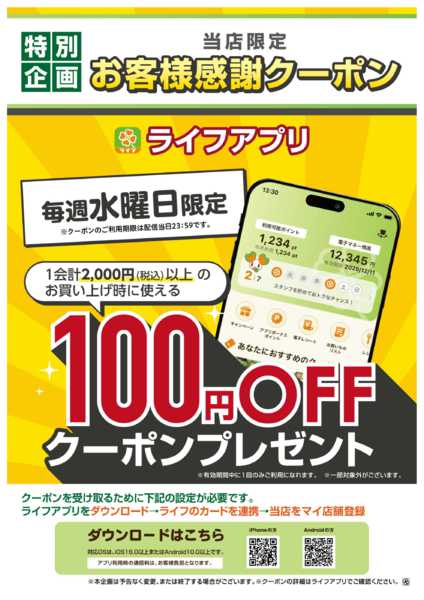 ライフアプリ 10月の水曜クーポン-1