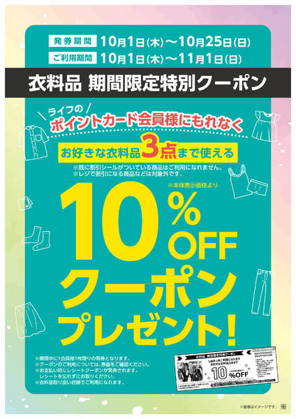 10/1(木)～衣料品限定クーポン-1
