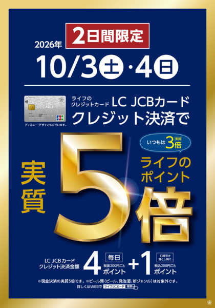 10/3～10/4　LCカード特別企画new-1