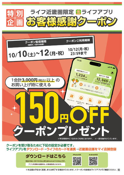 ライフアプリ150円オフクーポン-1