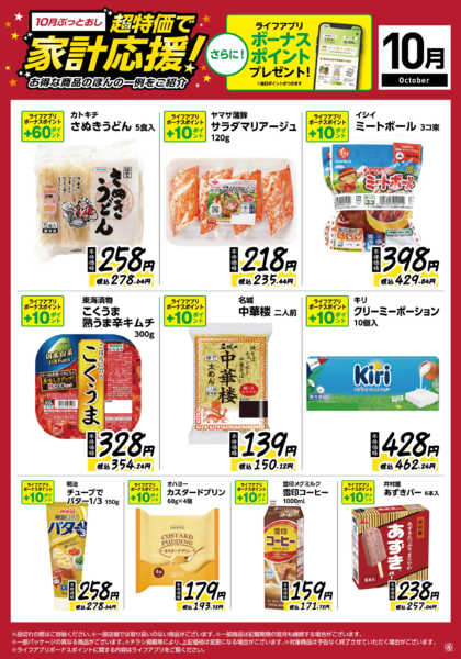 10月ぶっとおし！超特価で家計応援-1