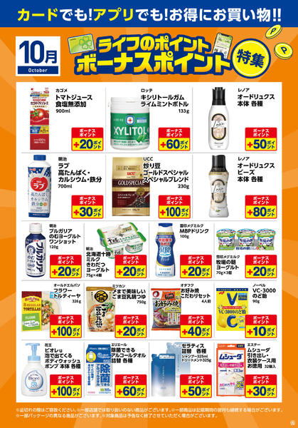 10月ボーナスポイント特集-1