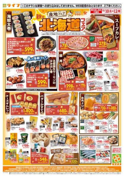 10/10（土)～もっと秋の北海道フェア-1