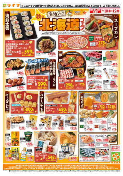 10/10（土)～もっと秋の北海道フェア-1
