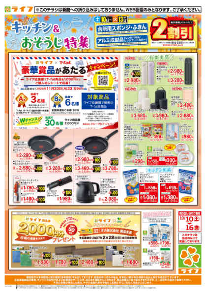 10/10（土）～台所用品・住居用品特集-1
