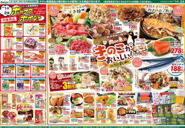 2026年10月1日〜2日までついたちの市／肉or魚にきのこがおいしい-2